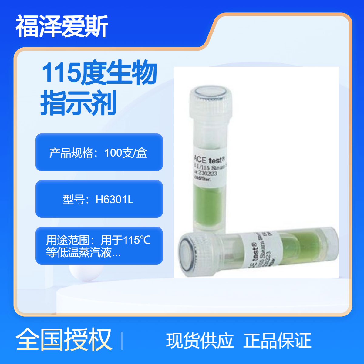 115度水浴灭菌生物指示剂H6301L ATCC35021枯草芽孢杆菌