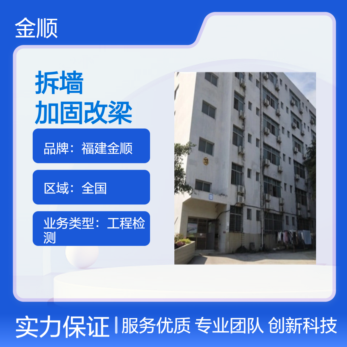 福建金顺厂房拆墙安全鉴定 旧房加固改梁 注意点的技巧 服务周到