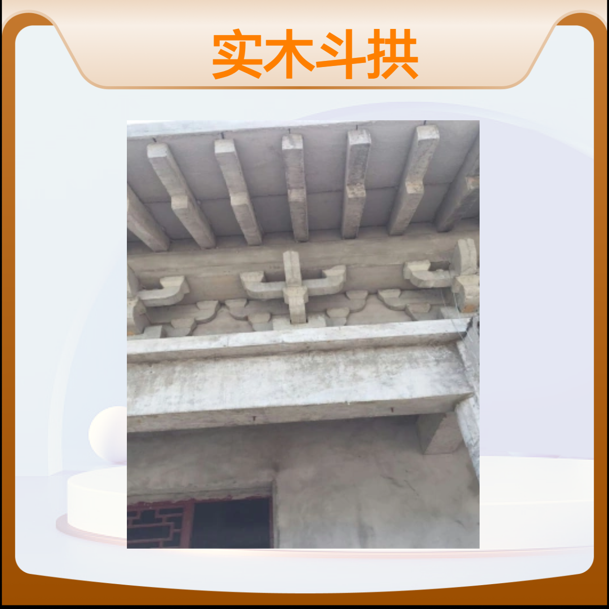 实木斗拱 预制雀替 仿古建筑斗拱混凝土 水泥预制仿古构件