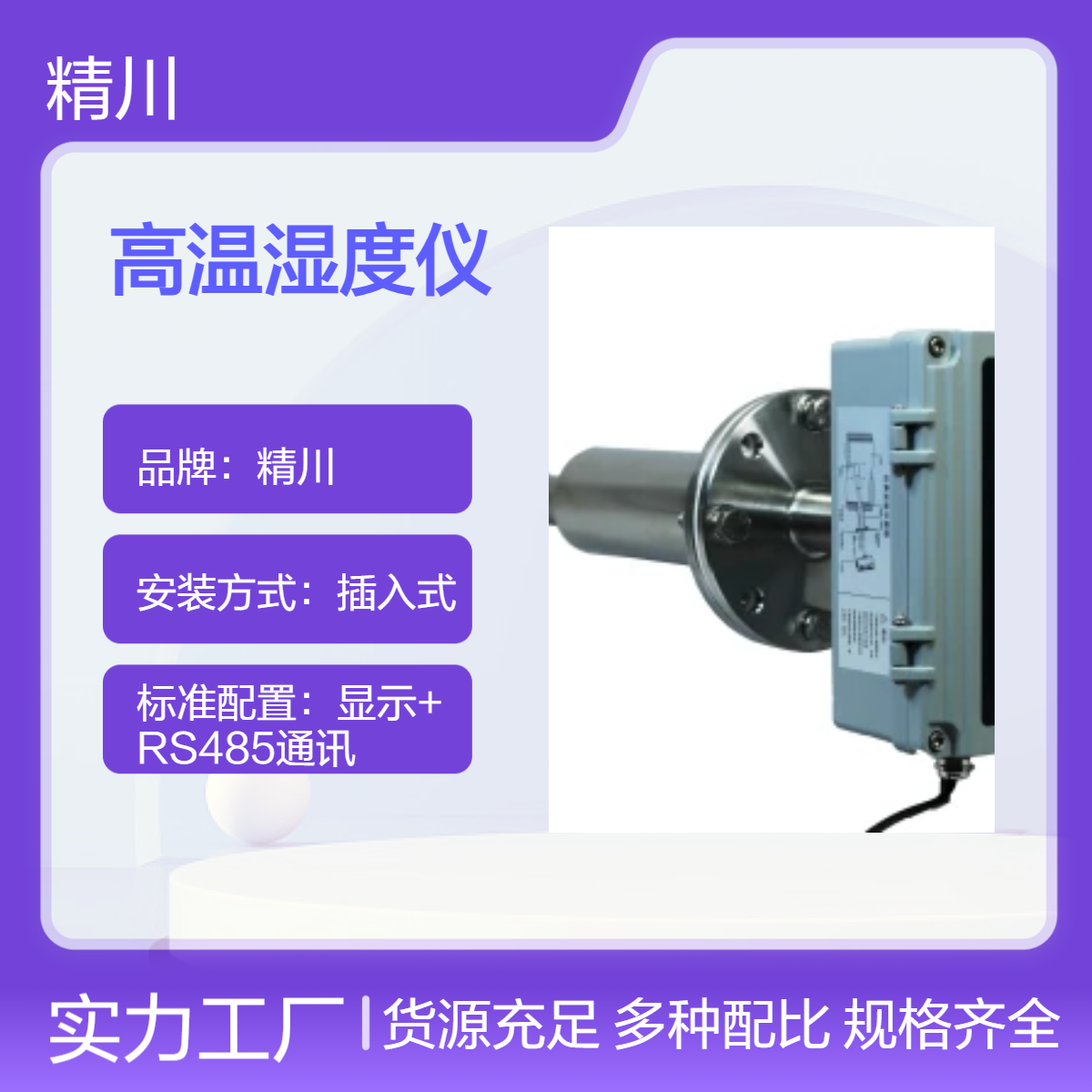 定型机排气含油含尘应选用精川抗污防堵塞型高温湿度仪