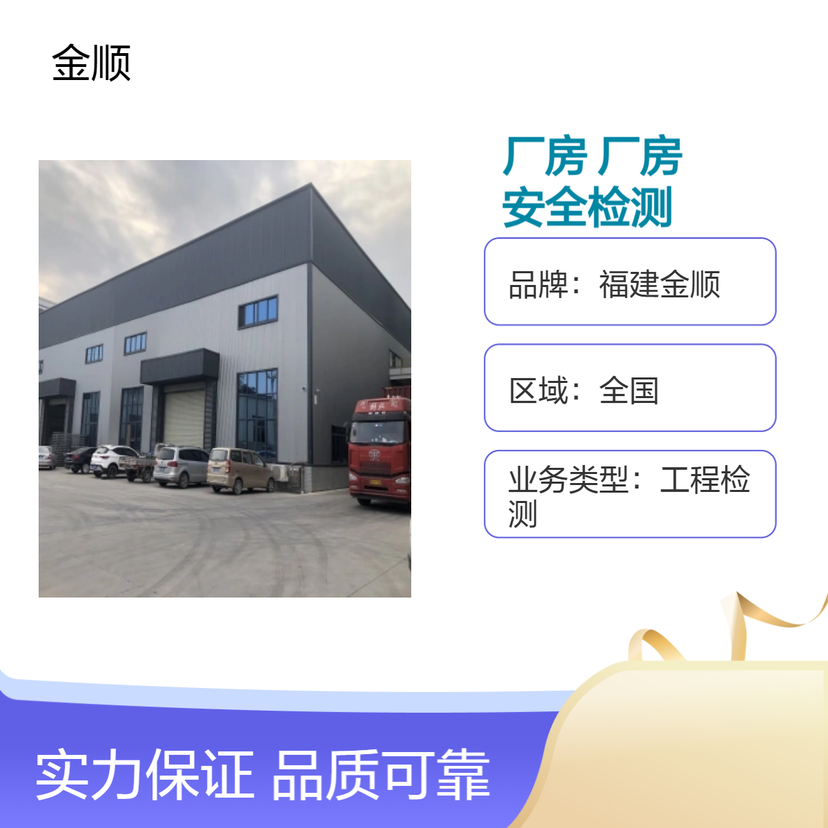 福建金顺 厂房楼板荷载安全鉴定机构 厂 房结构安全性检测报告