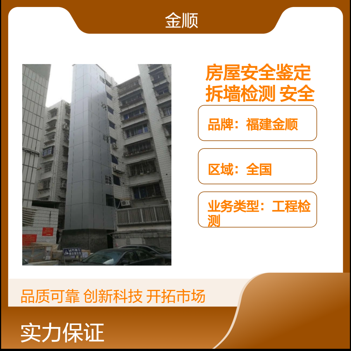 金顺 厂房安全性检测鉴定 江苏房屋加固 现场条件 24小时一站式服务