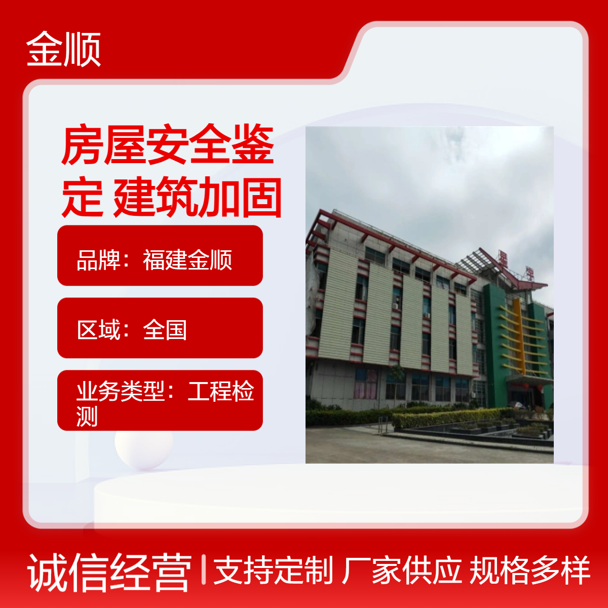 福建金顺 查询房屋安全鉴定报告书 楼房加固 连平房屋厂房抗震鉴定