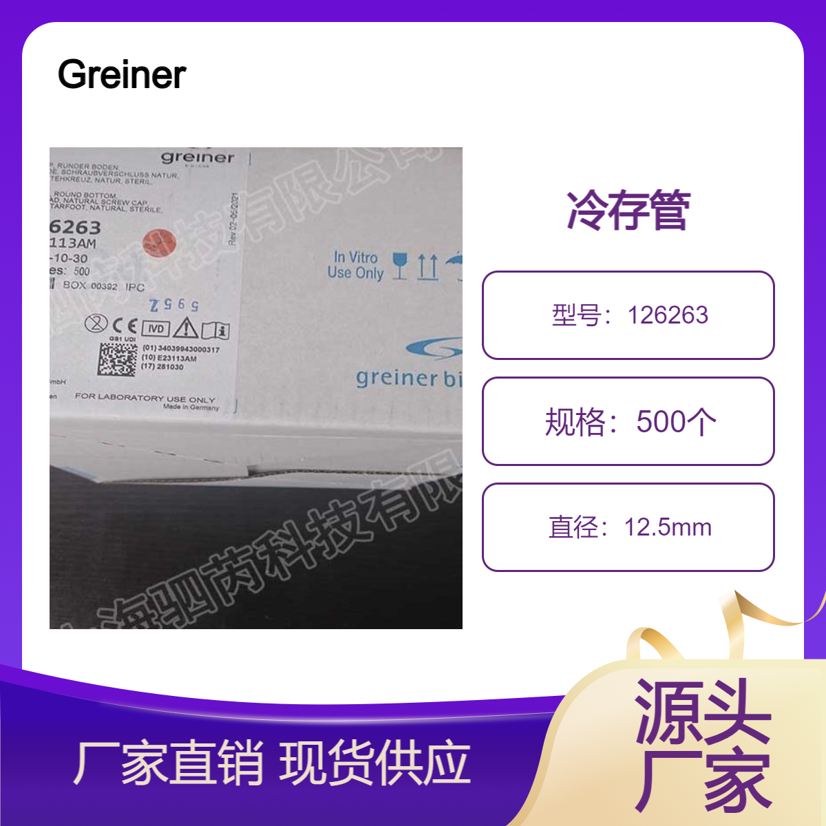 126263-德国Greiner葛莱娜外旋冻存管圆底 2ml
