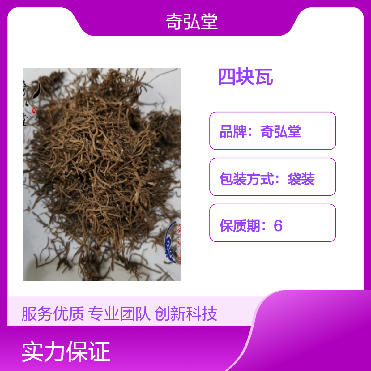 奇弘堂正品野生原药材 袋装精选药用四块瓦 出售