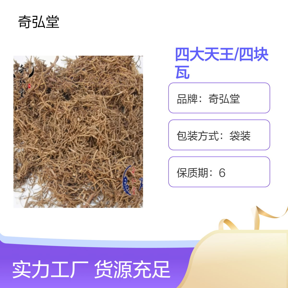 奇弘堂正品野生原药材 四块瓦/四大天王，产地批发