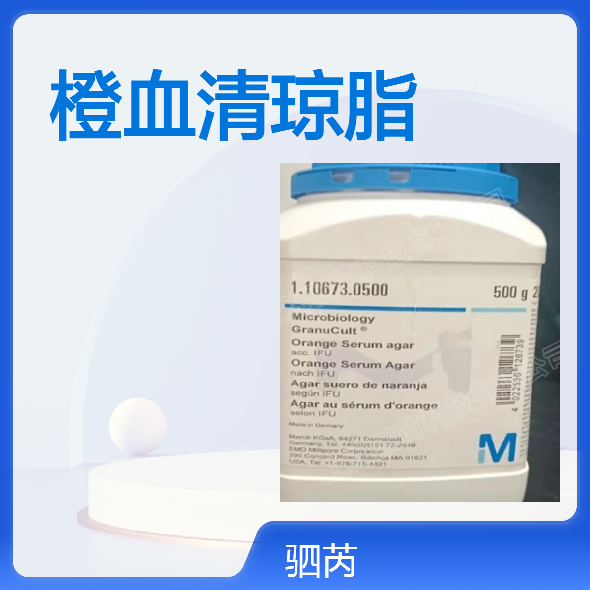1.10673.0500-美国默克密理博橙血清琼脂一瓶500克