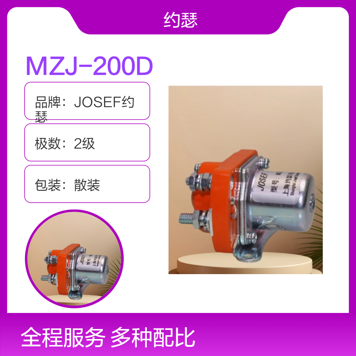 JOSEF约瑟 直流接触器MZJ-200D 导电性良好，无噪音，抗干扰