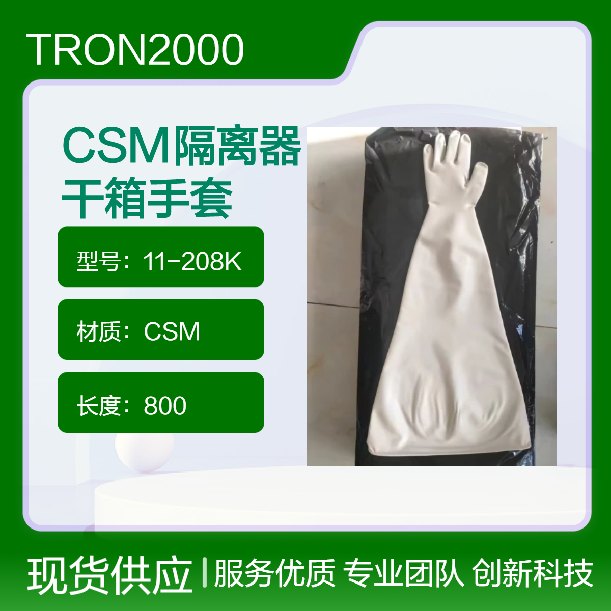 CSM材料海普隆手套TRON POWER隔离器干箱手套11-208K耐臭氧灭菌