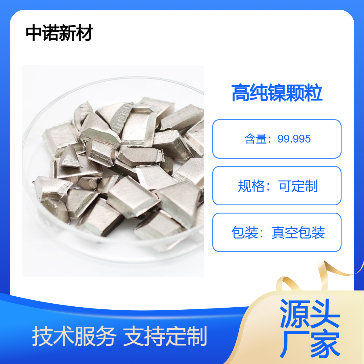 中诺新材 镍颗粒 镍块 Ni 合金熔炼添加 科研高校适用