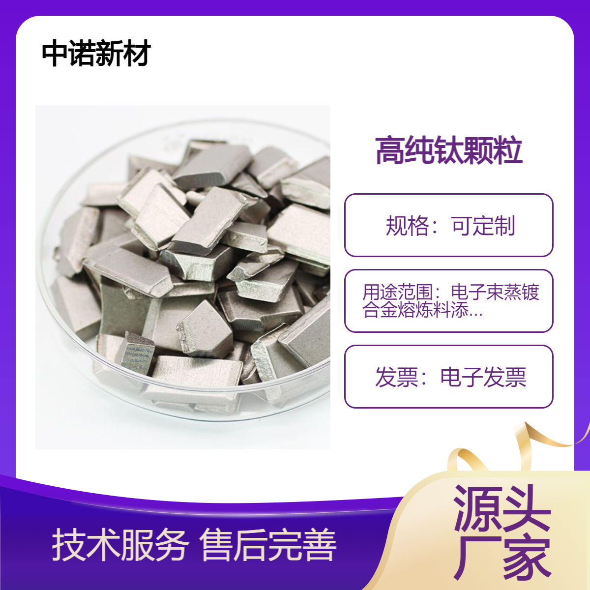 中诺新材 钛颗粒 钛块 Ti 合金熔炼添加 科研高校适用