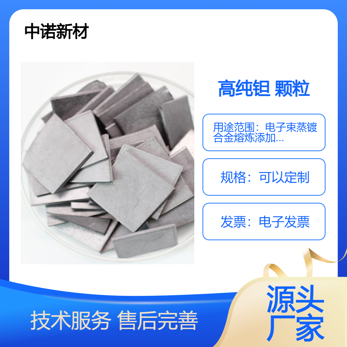 中诺新材 钽颗粒 钽块 Ta 合金熔炼添加 科研高校适用