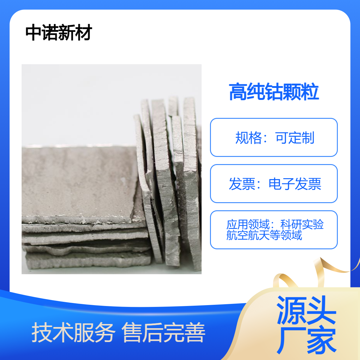 中诺新材 钴颗粒 钴块 Co 合金熔炼添加 科研高校适用