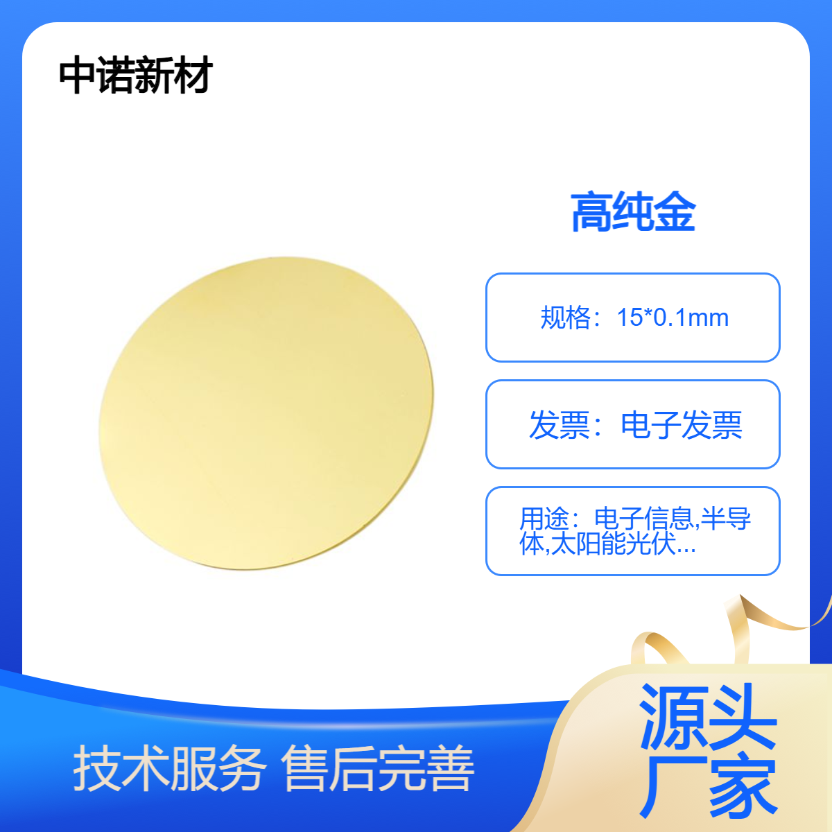 中诺新材 Au活化片 科研实验耗材 Au颗粒 15*0.1mm