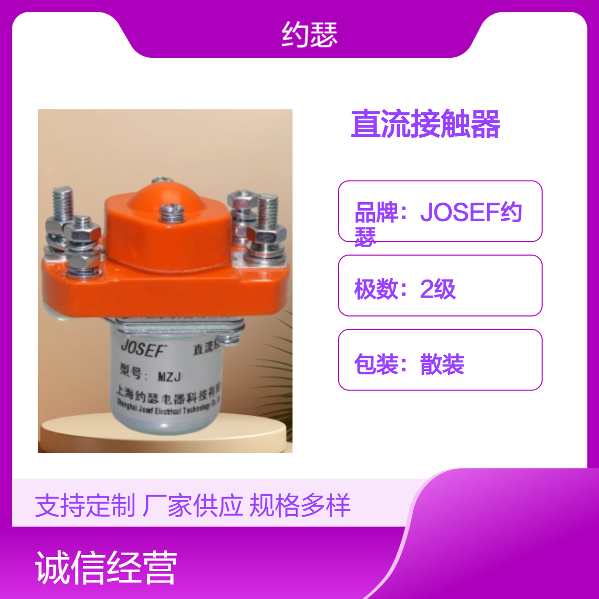 JOSEF约瑟 MZJ-400D直流接触器 便于维护和检修，稳定性好
