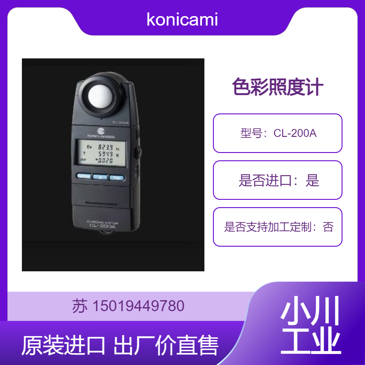 日本konicaminolta柯尼卡美能达 CL-200A色温照度计 色温表色度计