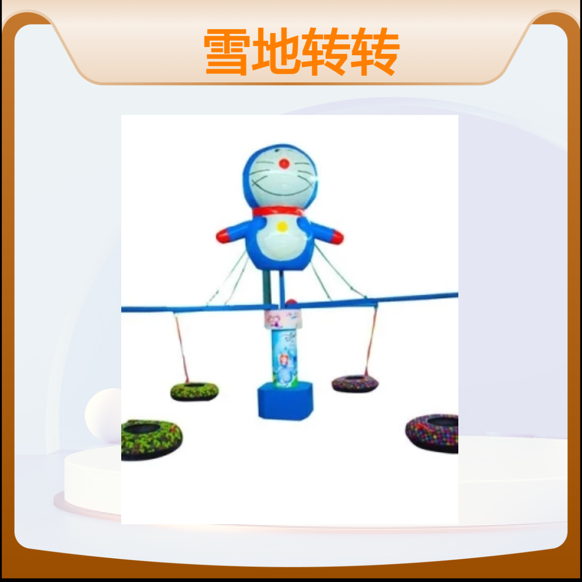 金耀戏雪乐园网红雪地转转款式新颖造型美观四季适用