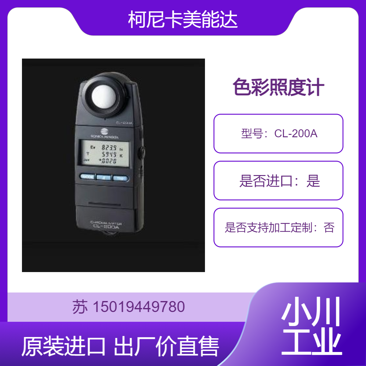 柯尼卡美能达CL-200A色温照度计CL-500A / T-10A / T-10MA色彩亮度计