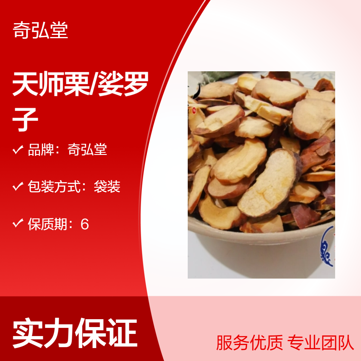 奇弘堂袋装野生天师栗/娑罗子原药材正品 产地批发