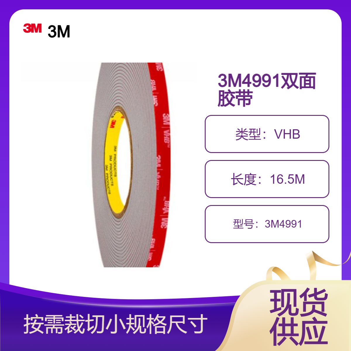 3M4991VHB双面胶带 汽车内饰件贴面双面粘结 施工便捷