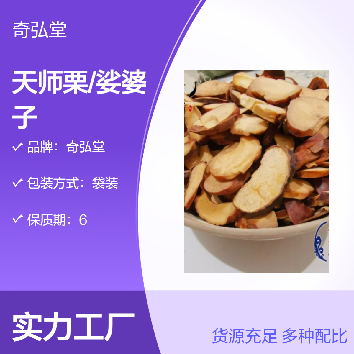 奇弘堂野生原药材 天师栗、娑婆子袋装正品 产地批发