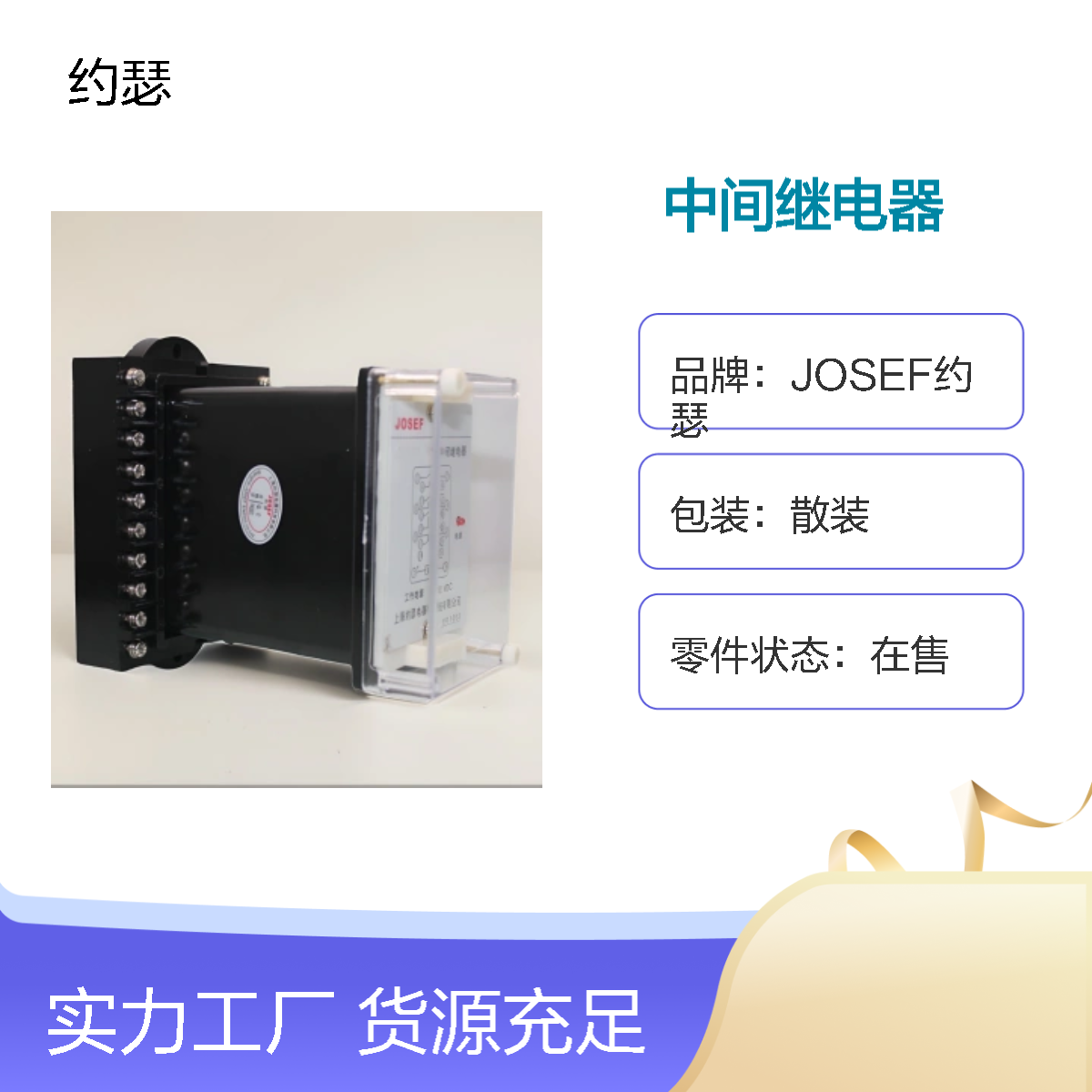 JOSEF约瑟 JZ-7Y-39C中间继电器 110VDC 板后接线