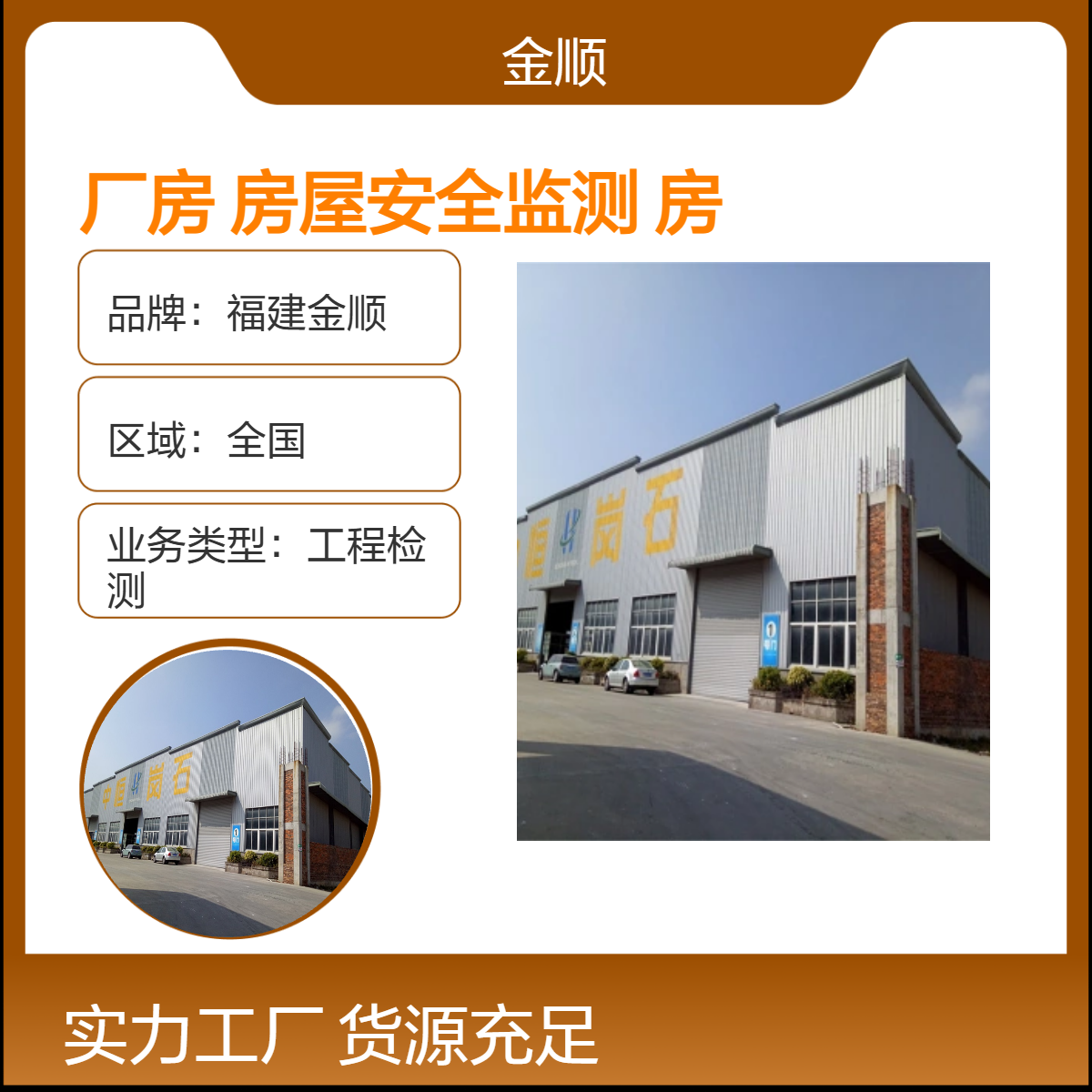 福建金顺 学校房屋安全鉴定 楼房下沉加固公司 专门公司