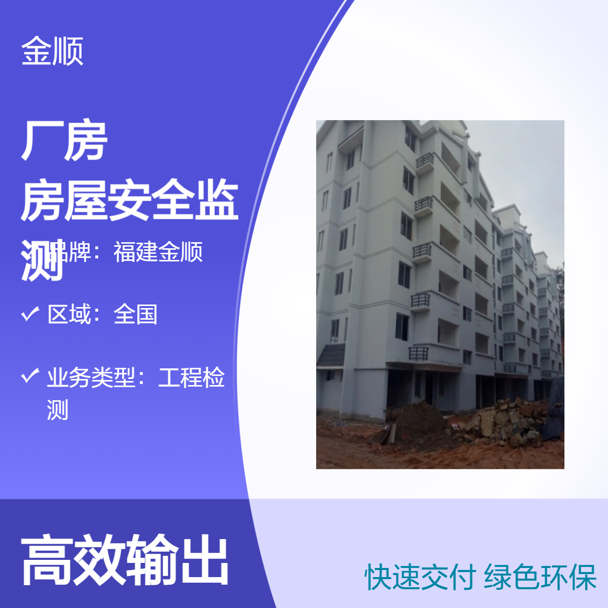 福建金顺 房屋安全鉴定 工业厂房拆墙检测 中小学校安全检测查勘