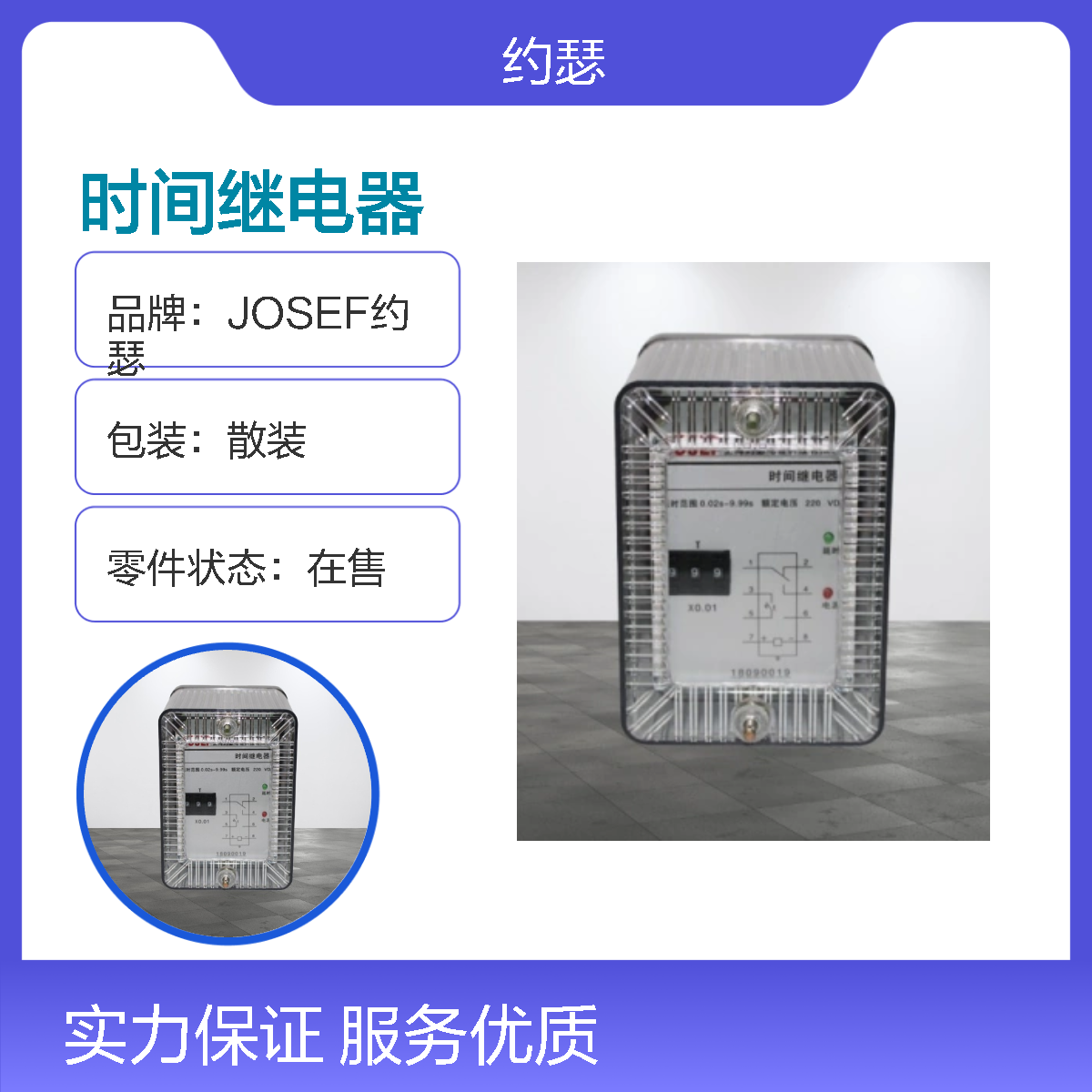 JOSEF约瑟 SSJ-78A/T2时间继电器 DC110V 凸出式安装板前接线