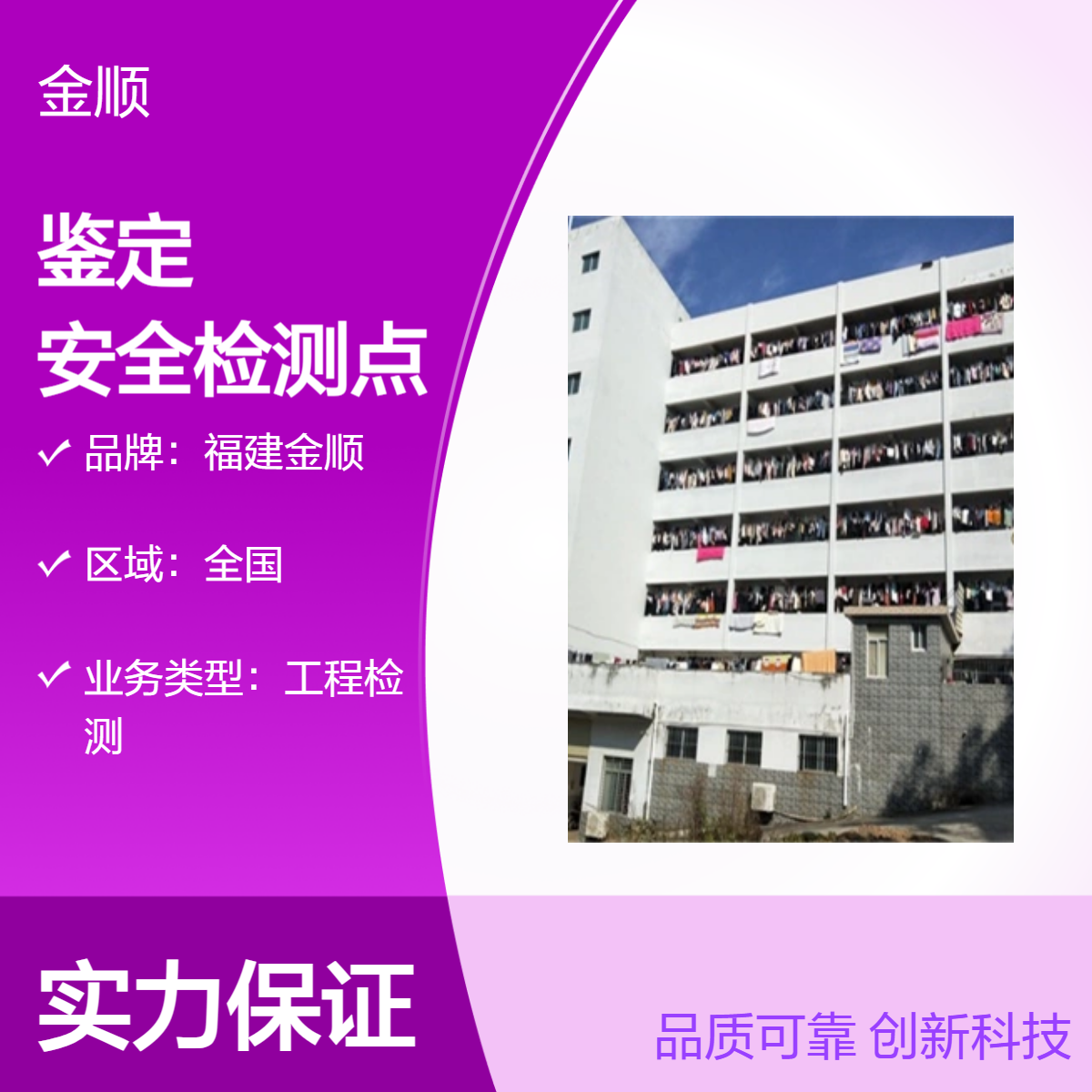 福建金顺厂房检测鉴定单位 工业厂房安全评估检测鉴定专业机构
