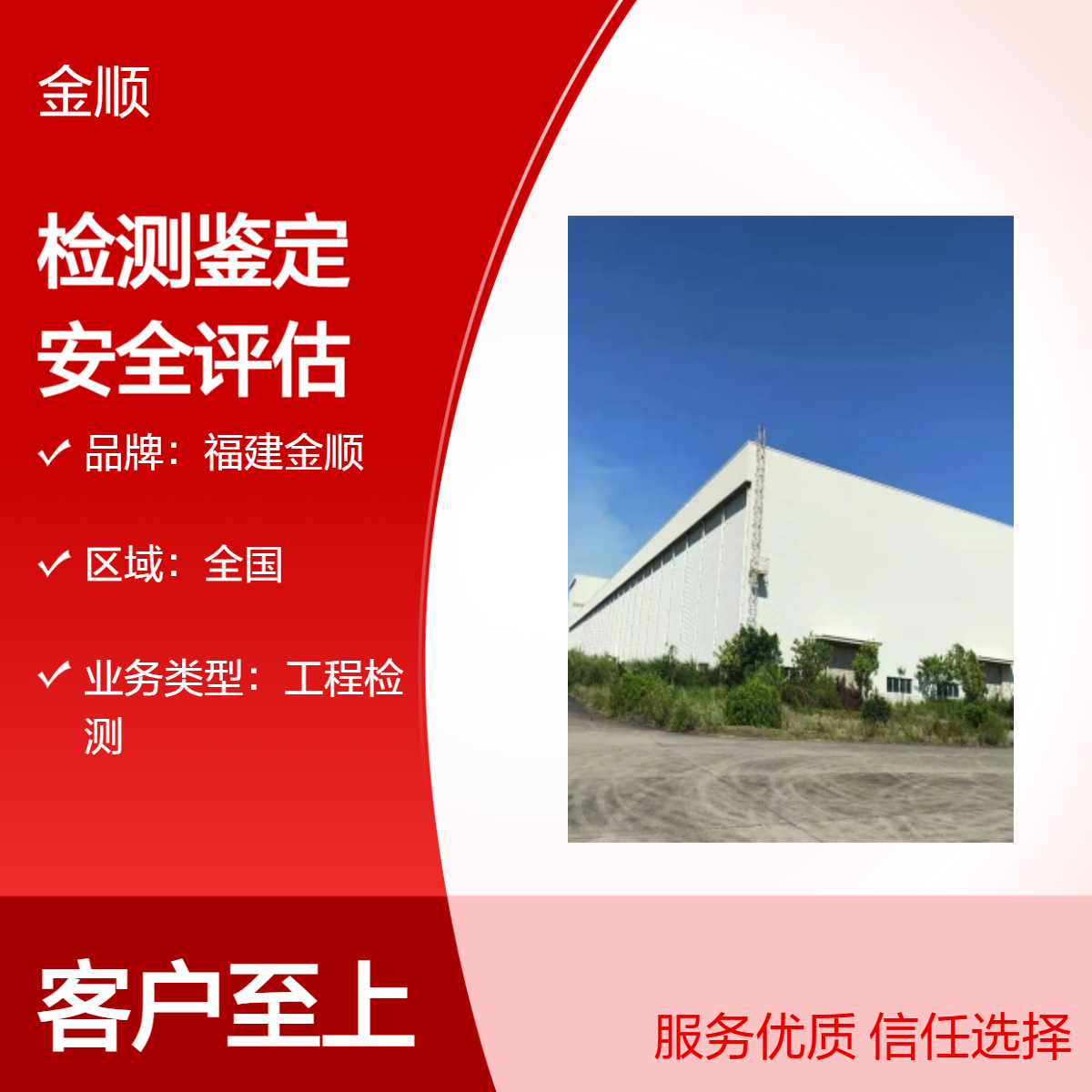 福建金顺承接工业厂房安全鉴定服务 钢结构鉴定 房屋安全消防检测