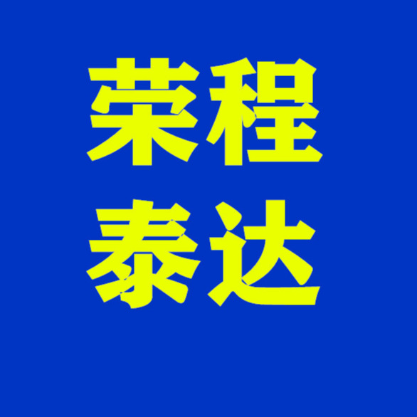 河北荣程泰达管道有限公司