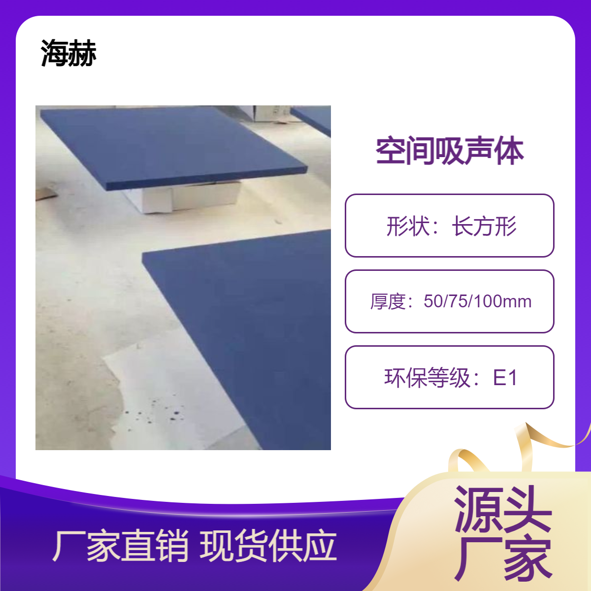 海赫 吸声玻纤毡芯材 内置微孔吸音棉 长方形空间吸声体 规格可定制