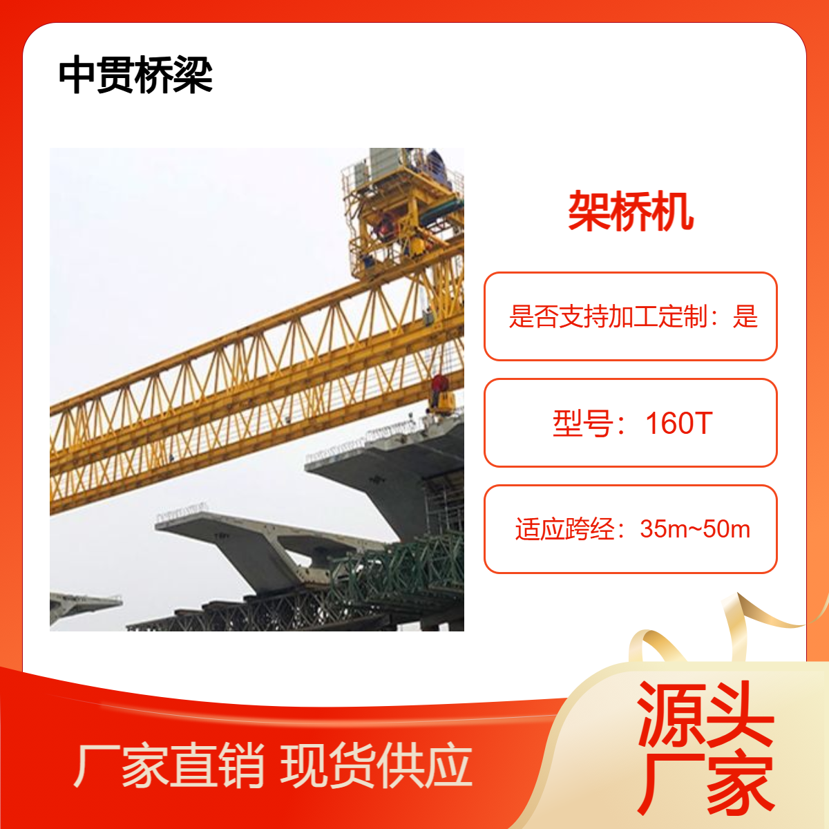 生产销售 160吨提梁架桥机 结构设计合理 确保运行稳定 可靠性耐用性