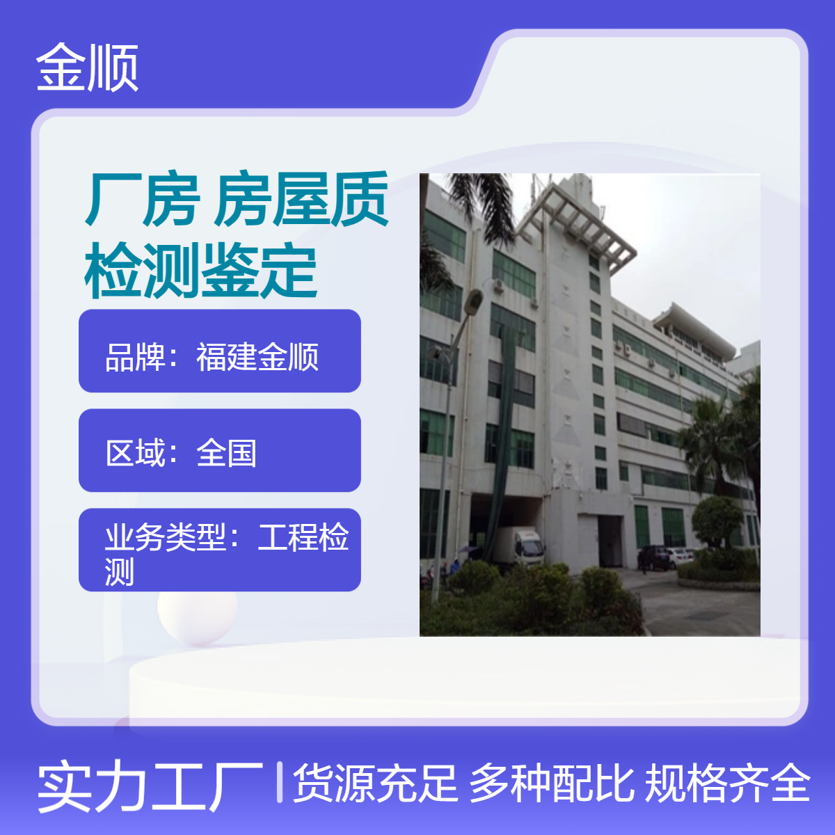 福建金顺承接工业厂房安全鉴定服务 钢结构鉴定 房屋安全消防检测