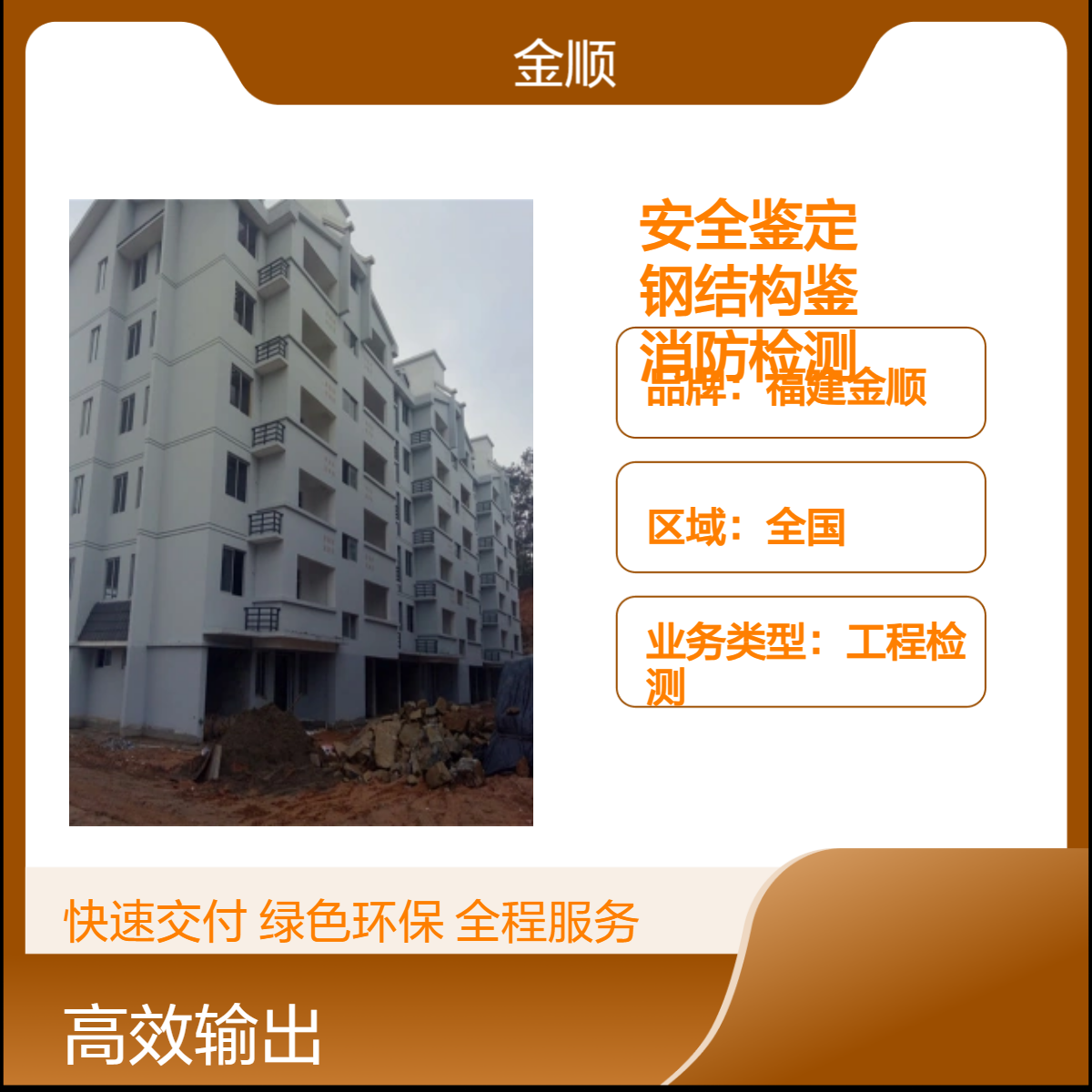 福建金顺 承接工业厂房安全鉴定服务 钢结构分布鉴定 安全消防检测