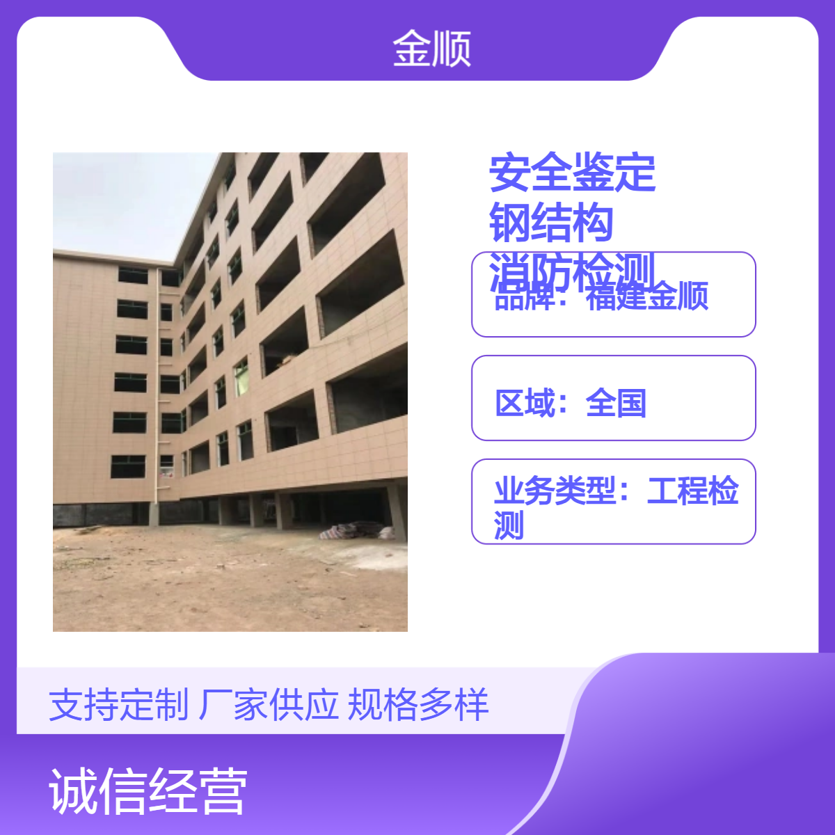 福建金顺 厂房安全检测鉴定 钢结构承载力检测机构 服务周到