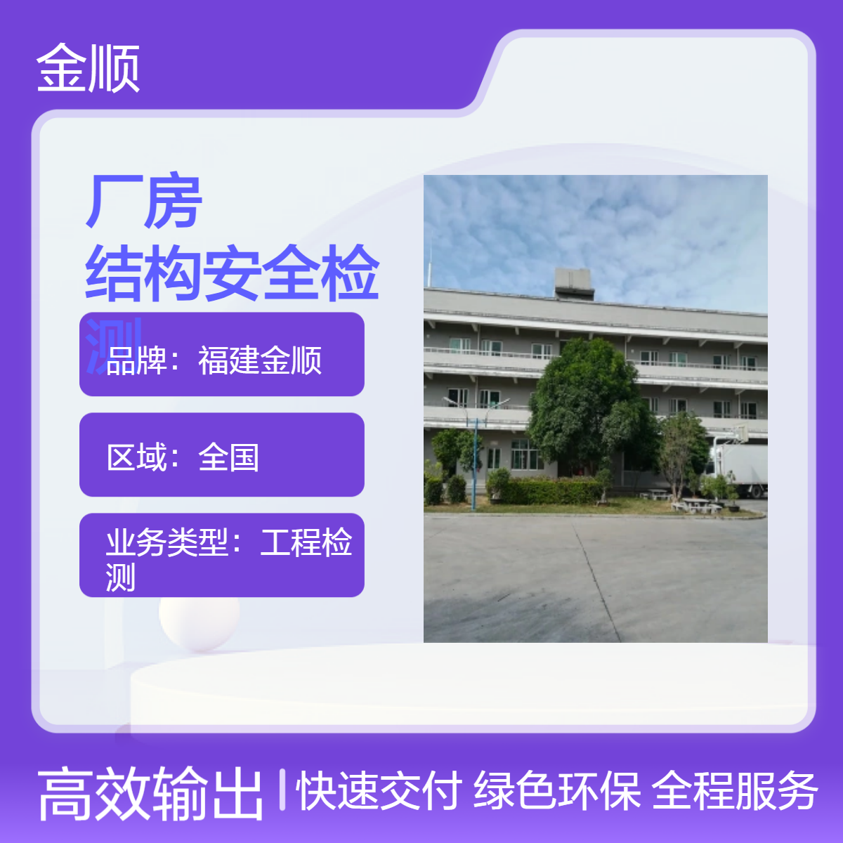 福建金顺钢结构厂房抗震性能鉴定检测 结构安全检测第三方单位