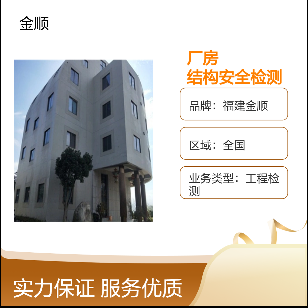 福建金顺房屋结构鉴定 厂房基础承载力安全检测 既有建筑现状