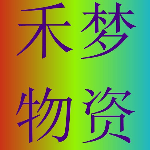 芜湖禾梦再生资源回收利用有限公司