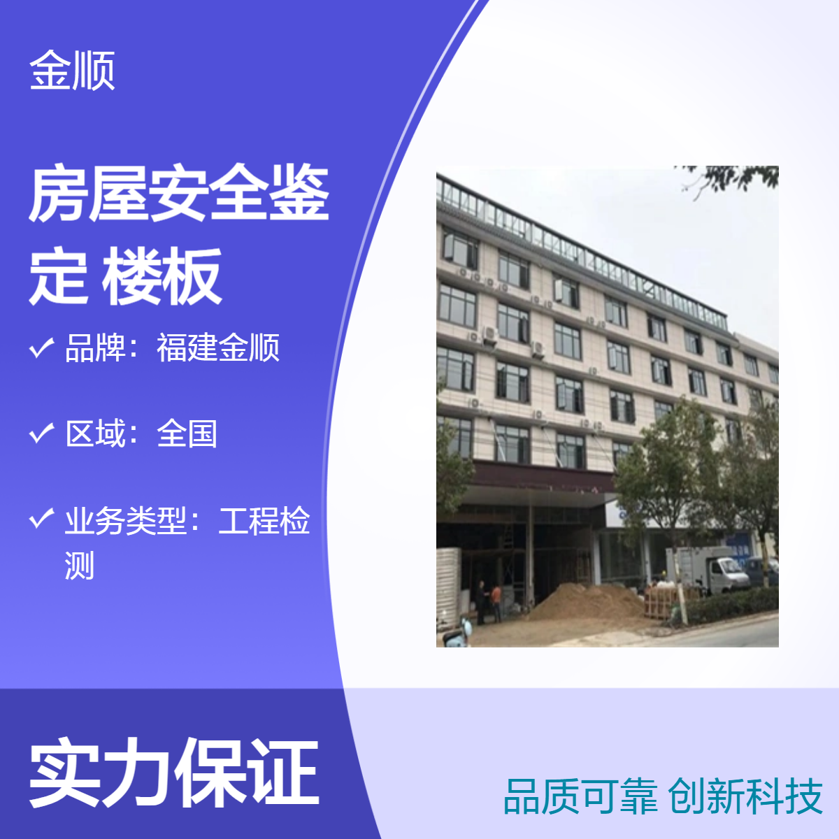 福建金顺钢结构安全检测 生产车间安全鉴定 专业厂房检测机构
