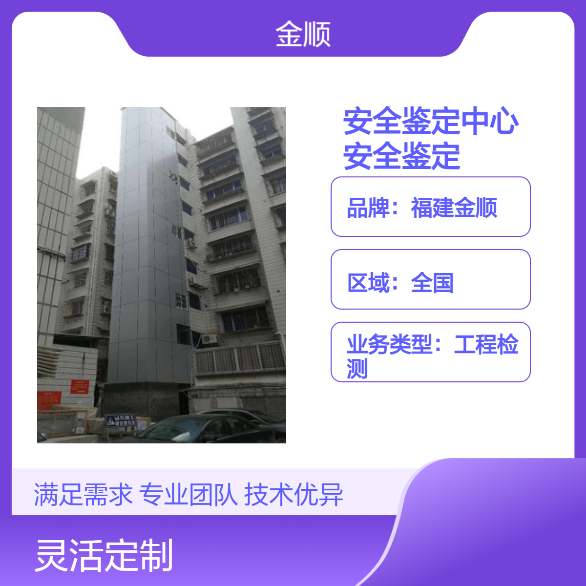 福建金顺 房屋安全鉴定中心 房屋厂房装修前安全鉴定 取费依据