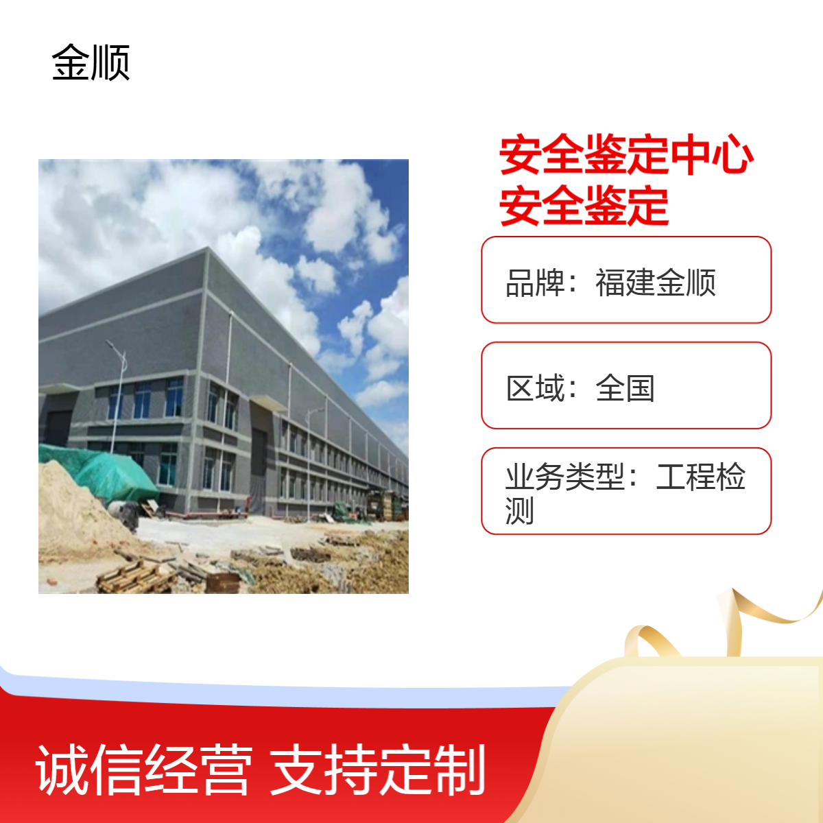 福建金顺厂房屋顶荷载检测 钢结构连廊安全鉴定 楼面承重测试中心