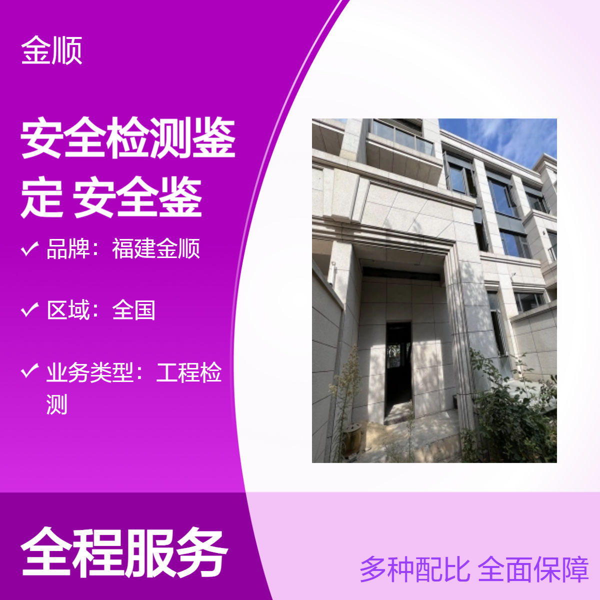 福建金顺厂房安全检测鉴定 企业房屋安全鉴定机构 第三方检测机构