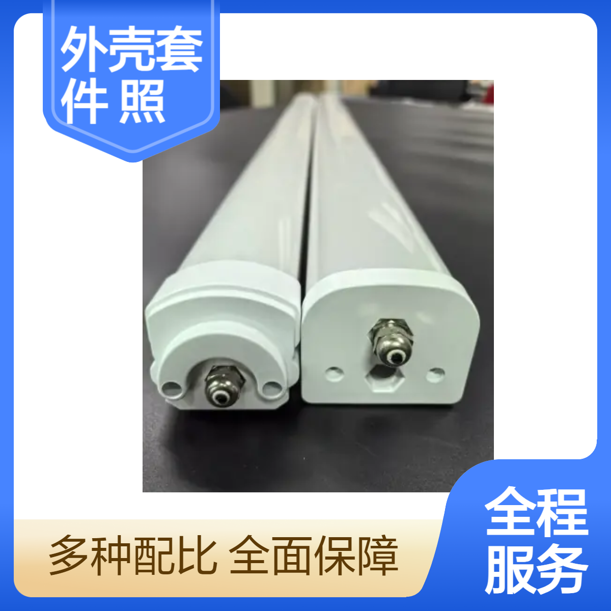 LED贴片式节能型三防灯外壳套件 一体化全塑照明灯具配件生产厂家