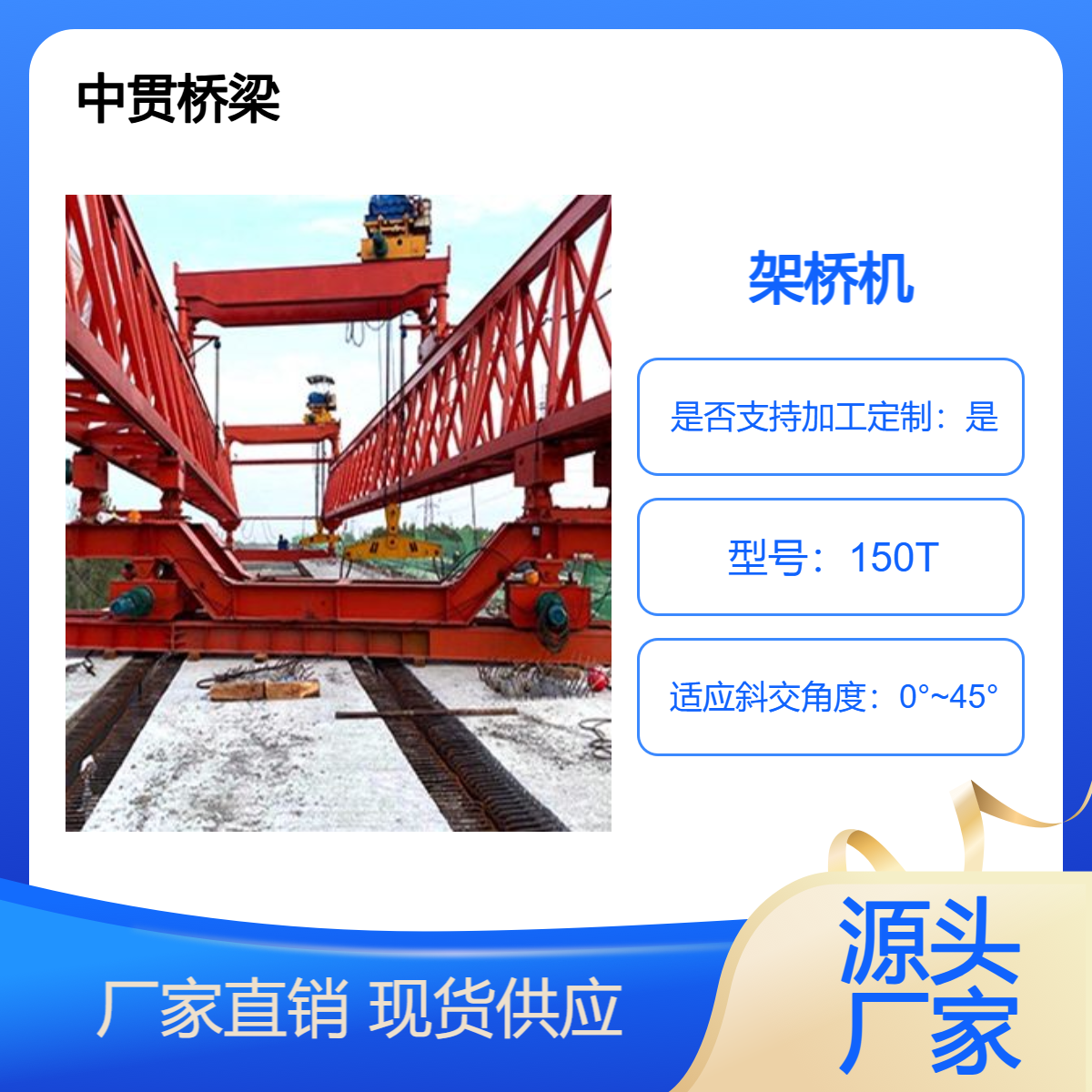150吨架桥机 钢材制作 结构合理 保证承重或载荷时不发生变形或失稳
