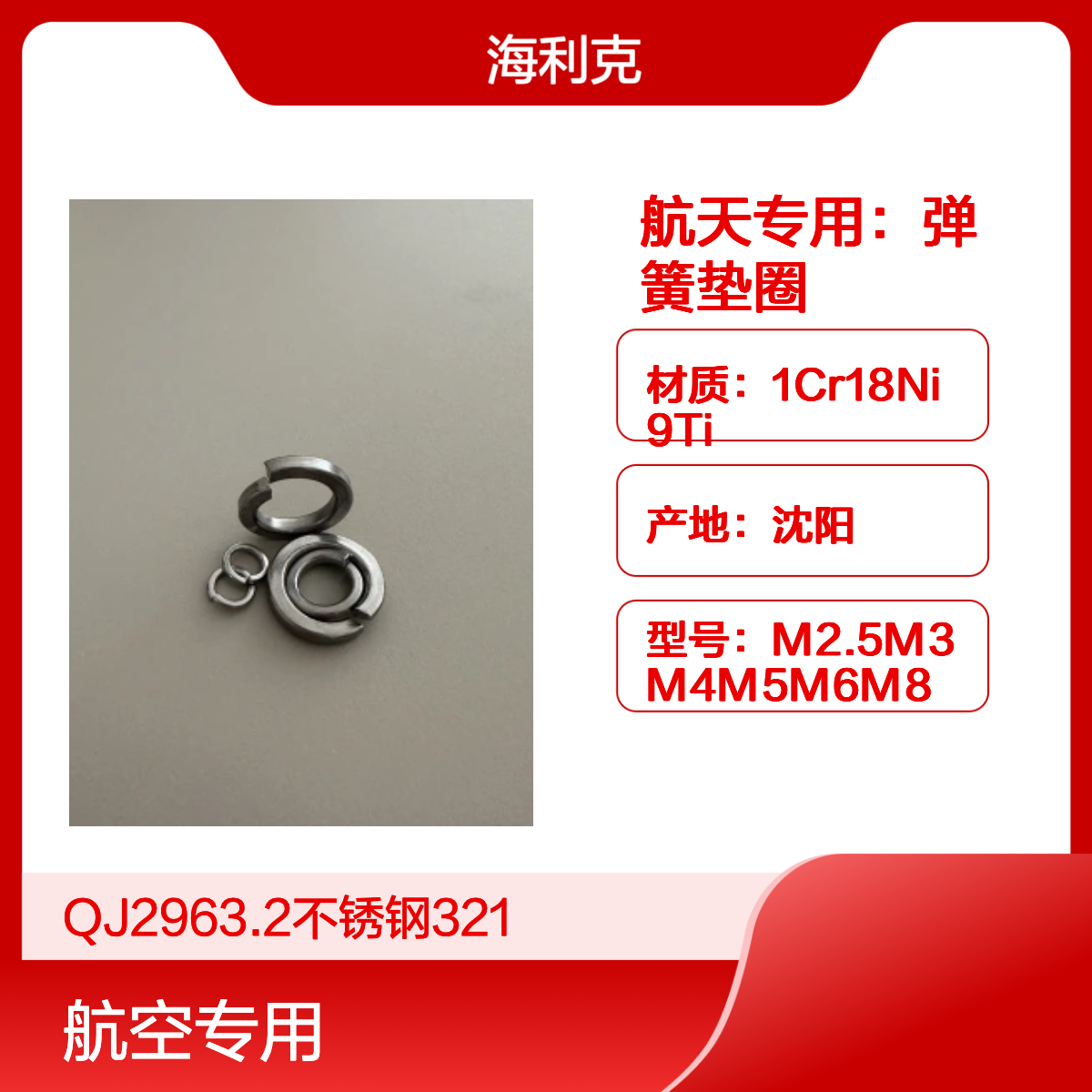 qj2963.2航天专用弹簧垫圈海利克A级防松动M3紧固件