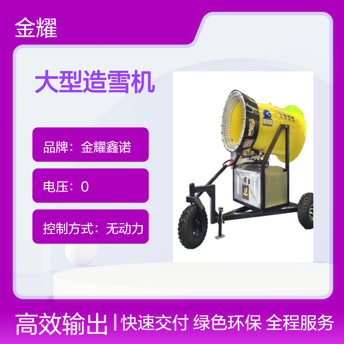 金耀鑫诺大黄蜂造雪机 助力滑雪季 操作轻松又省心