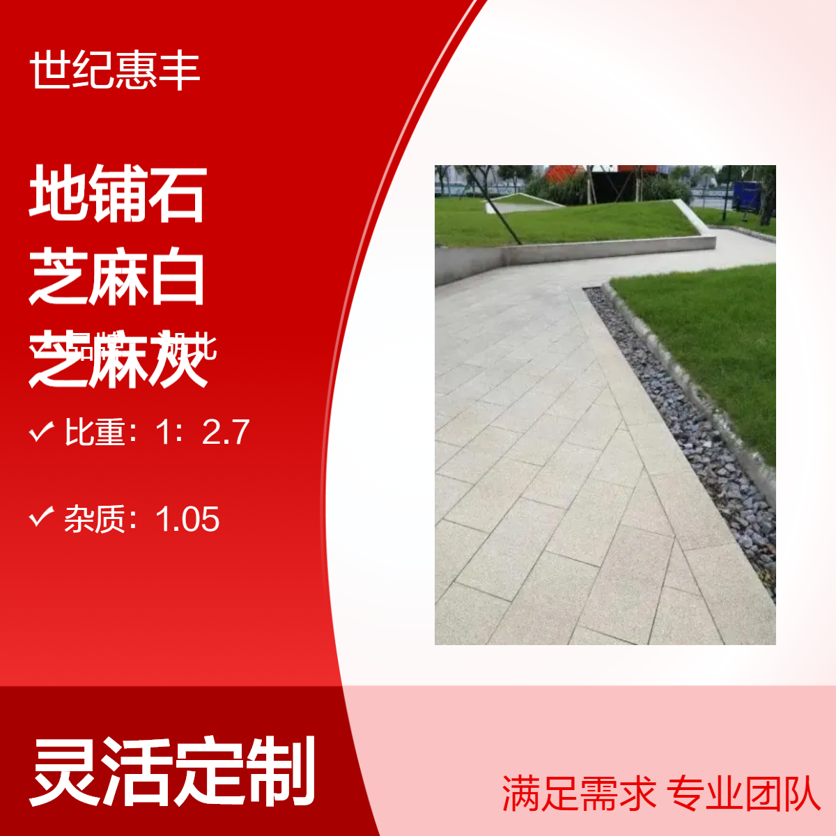 stone地铺石生产厂家1877 1400 558 白麻黄麻灰麻颜色齐全360服务