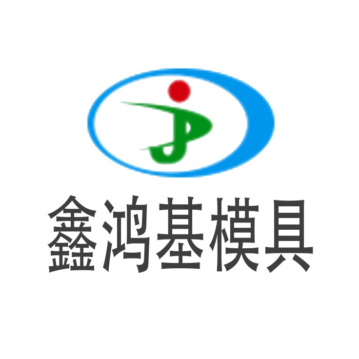 深圳市鑫鸿基模具有限公司